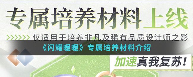 闪耀暖暖专属培养材料获取途径 闪耀暖暖专属培养攻略详情大全