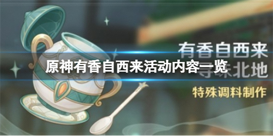 原神有香自西来活动内容是什么 原神有香自西来活动内容一览