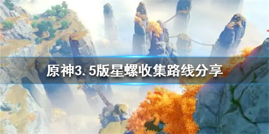 原神星螺怎么收集原神3.5版星螺收集路线分享