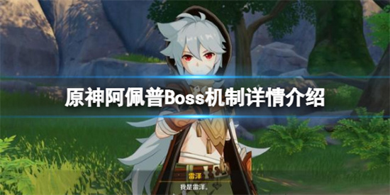 原神阿佩普Boss机制是什么 原神阿佩普Boss机制详情介绍