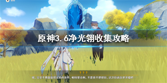 原神净光翎怎么收集 原神3.6净光翎收集攻略