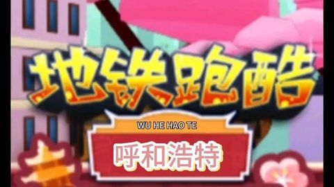 地铁跑酷呼和浩特版本什么时候更新 呼和浩特版本具体详细更新攻略