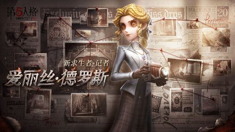 第五人格爱丽丝·德罗斯人物介绍 爱丽丝·德罗斯角色详细介绍一览