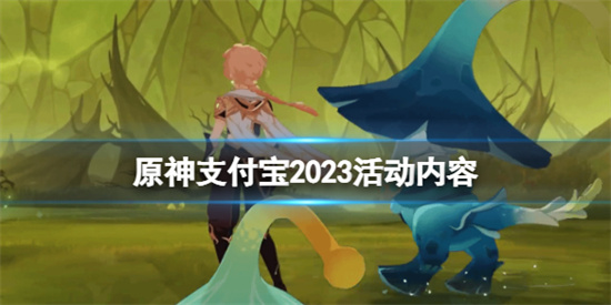 原神支付宝绿色出行周活动什么时候开始 原神支付宝2023活动内容