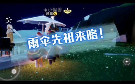 光遇夜行季雨伞先祖怎么玩 夜行季雨伞先祖详细攻略