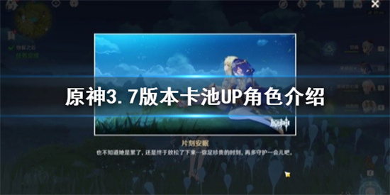 原神3.7版本有哪些角色 原神3.7版本卡池UP角色介绍