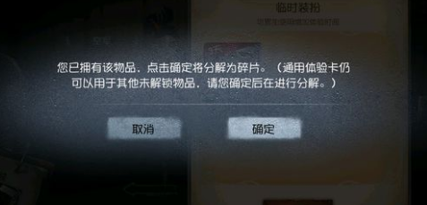 第五人格装扮怎么分解 第五人格时装体验卡怎么分解