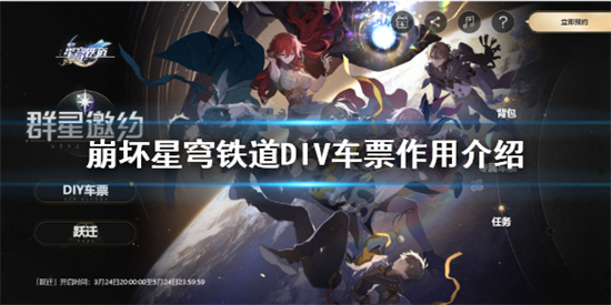 崩坏星穹铁道车票有什么用 崩坏星穹铁道DIV车票作用介绍