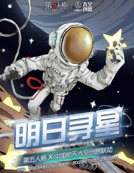 第五人格明日寻星活动怎么玩 明日寻星活动玩法详细攻略解析