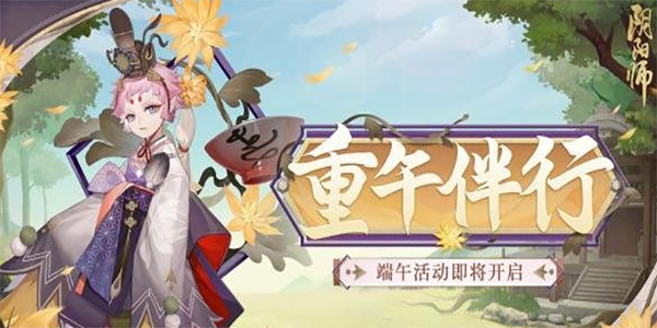 阴阳师端午活动攻略 端午节活动玩法攻略