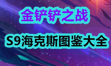 金铲铲之战s9海克斯大全 s9赛季海克斯属性机制介绍一览