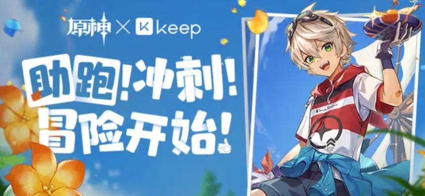 原神Keep公益线上跑活动怎么玩 Keep公益线上跑详细活动攻略