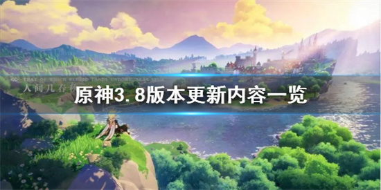 原神有什么更新内容 原神3.8版本更新内容一览