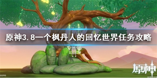 原神一个枫丹人的回忆任务怎么做 原神3.8一个枫丹人的回忆世界任务攻略