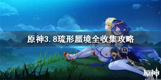 原神怎么完成全收集 原神3.8琉形蜃境全收集攻略