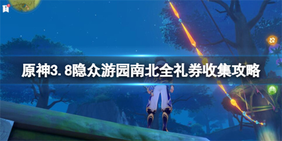 原神隐众游园礼券怎么获得 原神3.8隐众游园南北全礼券收集攻略