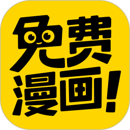 免费漫画神器app手机版