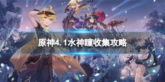 原神4.1水神瞳收集攻略 原神4.1全水神瞳位置一览