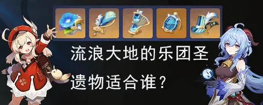 原神流浪大地的乐团圣遗物能够给谁用 流浪大地的乐团圣遗物的角色使用的攻略一览