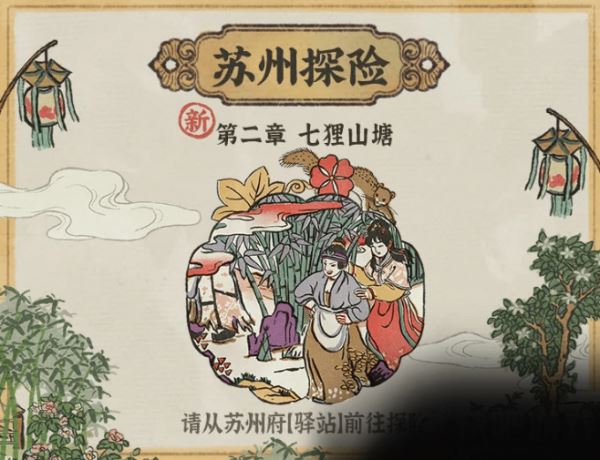 江南百景图七狸山塘宝箱钥匙在哪