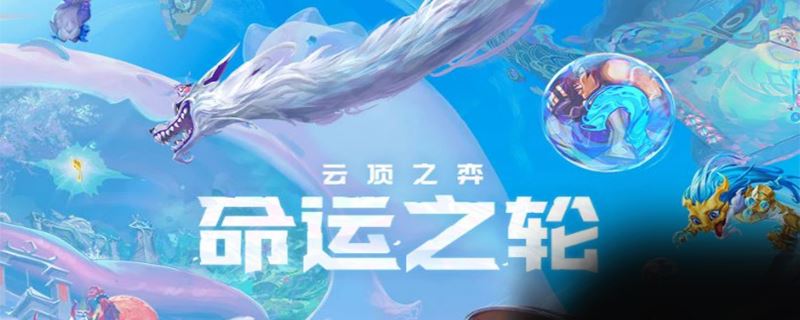 云顶之弈魔法师阵容 云顶之弈魔法师阵容玩法