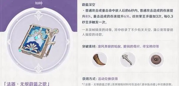 原神无垠蔚蓝之歌武器怎么样 原神无垠蔚蓝之歌武器解析