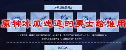 原神冰风迷途的勇士圣遗物能够给谁用 原神冰风迷途的勇士圣遗物角色使用攻略