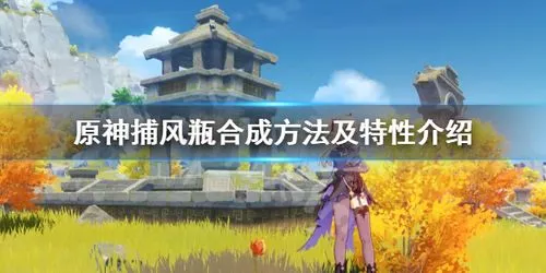 原神捕风瓶怎么制作 原神捕风瓶制作方式一览