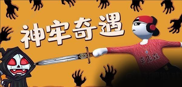 人类跌落梦境神牢奇遇攻略大全 人类跌落梦境神牢奇遇攻略玩法介绍