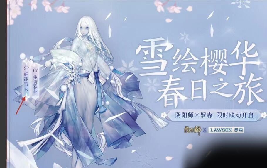 阴阳师sp雪女是谁 阴阳师sp雪女宣传图