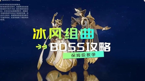 原神冰风组曲要怎么打 原神冰风组曲打法思路解析