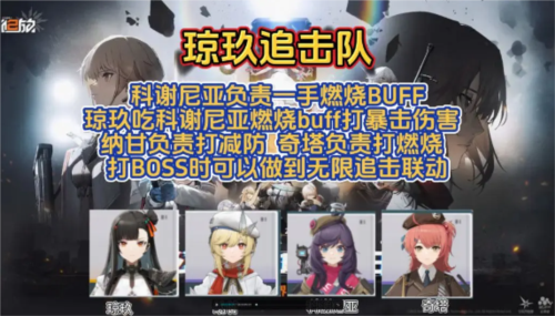 少女前线2追放琼玖追击队怎么玩 少女前线2追放琼玖追击队玩法攻略介绍