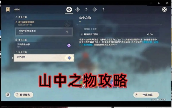 原神龙脊雪山世界任务山中之物要怎么完成 龙脊雪山世界任务山中之物攻略