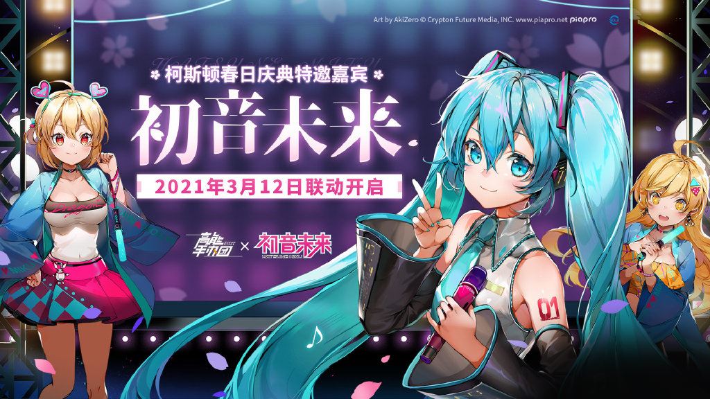 高能手办团初音未来什么时候联动 高能手办团初音未来联动时间