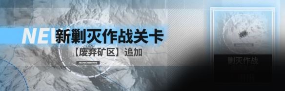 明日方舟废弃矿区剿灭怎么通过 明日方舟废弃矿区剿灭通过攻略