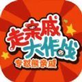 走亲戚大作战最新版