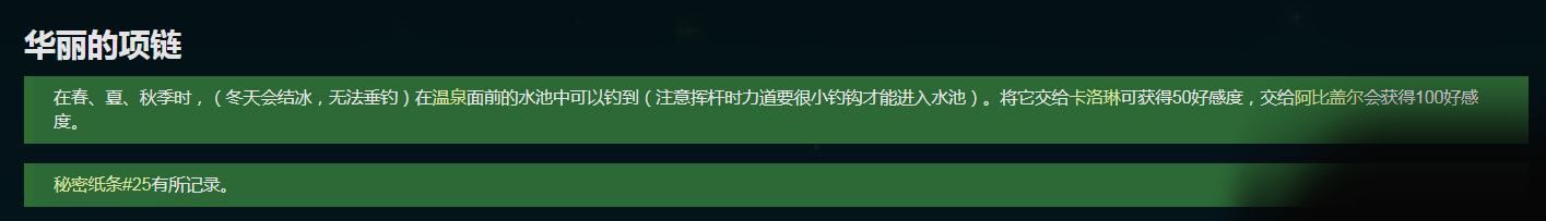 星露谷物语华丽的项链是谁的 星露谷物语华丽的项链是谁的介绍