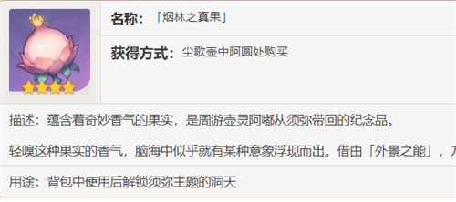 原神烟林之真果有什么用 原神烟林之真果作用介绍
