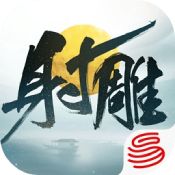 射雕手游官方正版