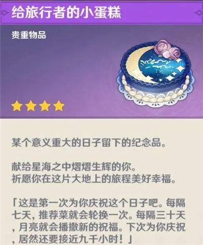 原神生日蛋糕有什么用 原神生日蛋糕获取途径