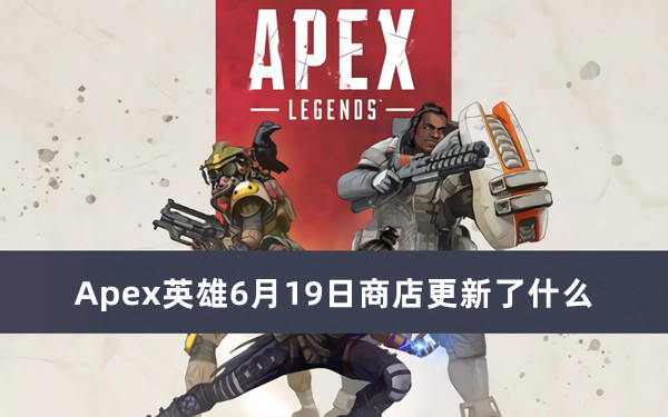 Apex英雄6月19日商店更新了什么？