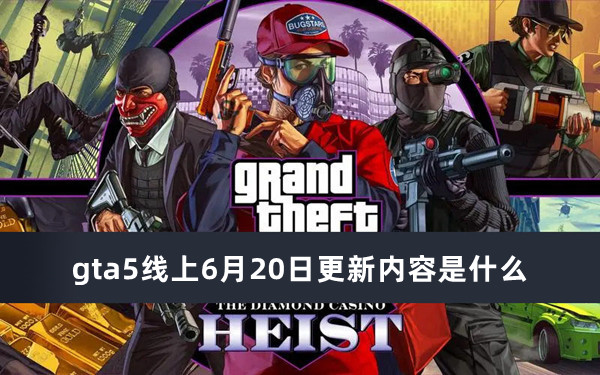 gta5线上6月20日更新内容是什么？在今日游戏迎来每周更新