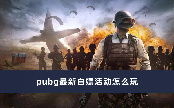 pubg最新白嫖活动怎么玩？