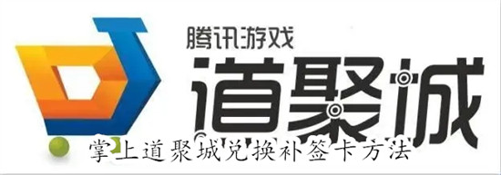 掌上道聚城怎么兑换补签卡 掌上道聚城兑换补签卡教程