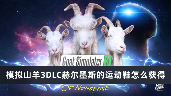 模拟山羊3DLC赫尔墨斯的运动鞋怎么获得？