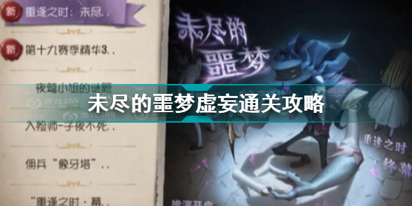 第五人格未尽的噩梦虚妄怎么过？