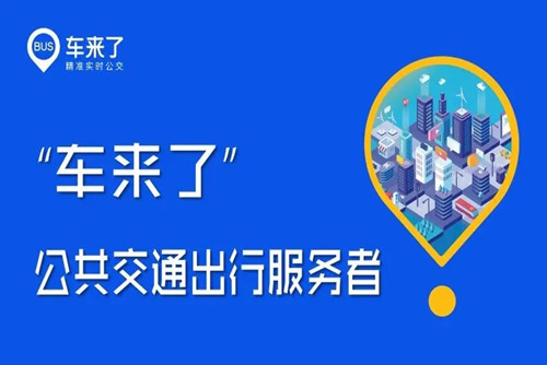 车来了app免费下载2023