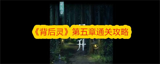 背后灵第五章怎么玩 背后灵第五章通关攻略介绍