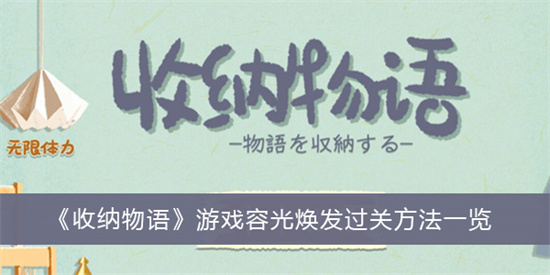 收纳物语容光焕发怎么过关 收纳物语容光焕发过关攻略