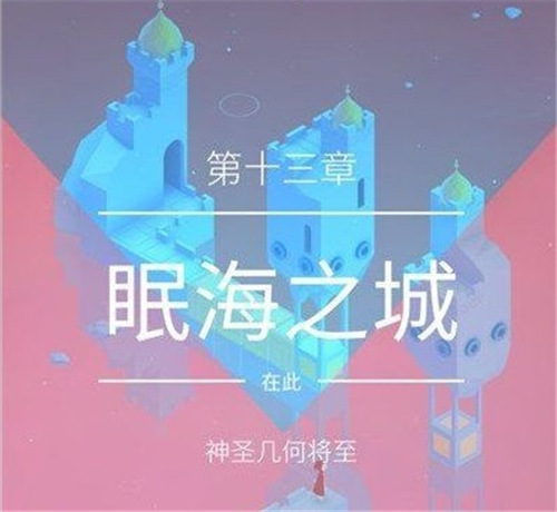 纪念碑谷2第十三章怎么过 纪念碑谷2第十三章攻略